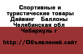 Спортивные и туристические товары Дайвинг - Баллоны. Челябинская обл.,Чебаркуль г.